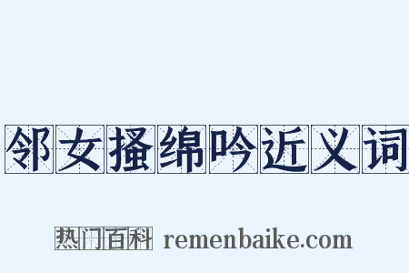 邻女搔绵吟近义词是什么意思的图片